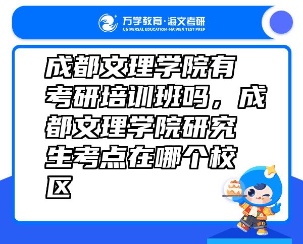 成都文理学院有考研培训班吗，成都文理学院研究生考点在哪个校区