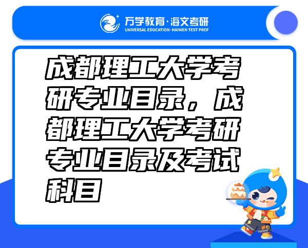 成都理工大学考研专业目录，成都理工大学考研专业目录及考试科目