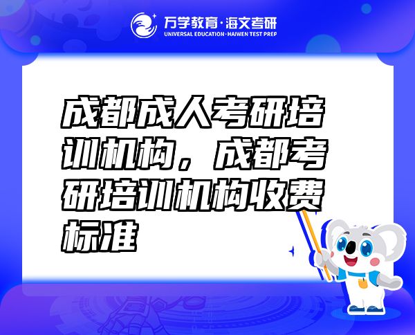 成都成人考研培训机构，成都考研培训机构收费标准