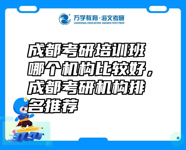 成都考研培训班哪个机构比较好，成都考研机构排名推荐