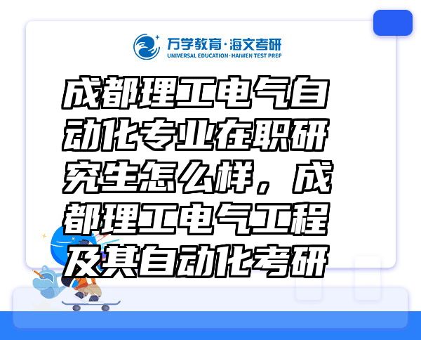 成都理工电气自动化专业在职研究生怎么样，成都理工电气工程及其自动化考研