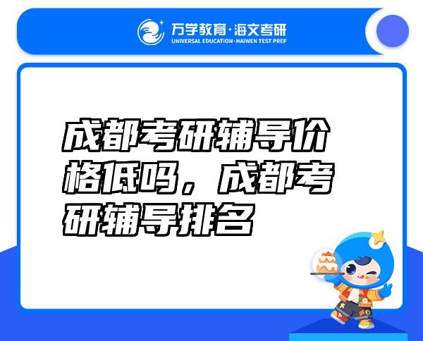 成都考研辅导价格低吗，成都考研辅导排名