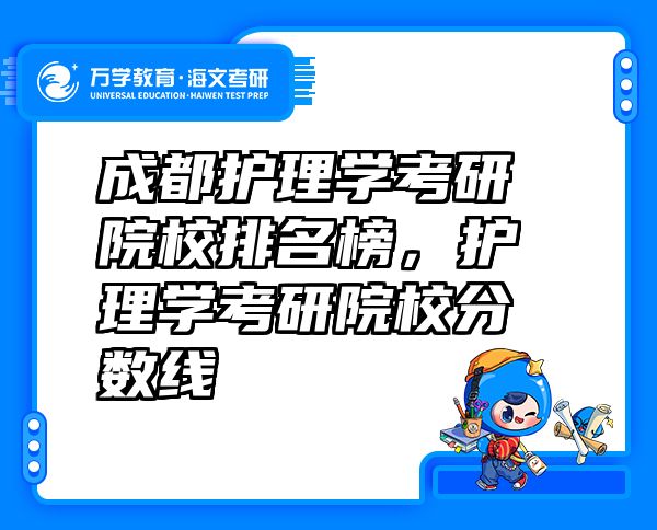 成都护理学考研院校排名榜，护理学考研院校分数线