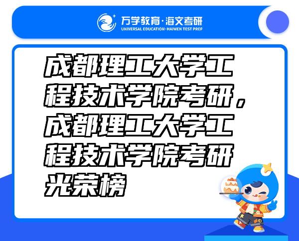 成都理工大学工程技术学院考研，成都理工大学工程技术学院考研光荣榜