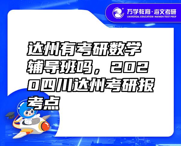 达州有考研数学辅导班吗，2020四川达州考研报考点