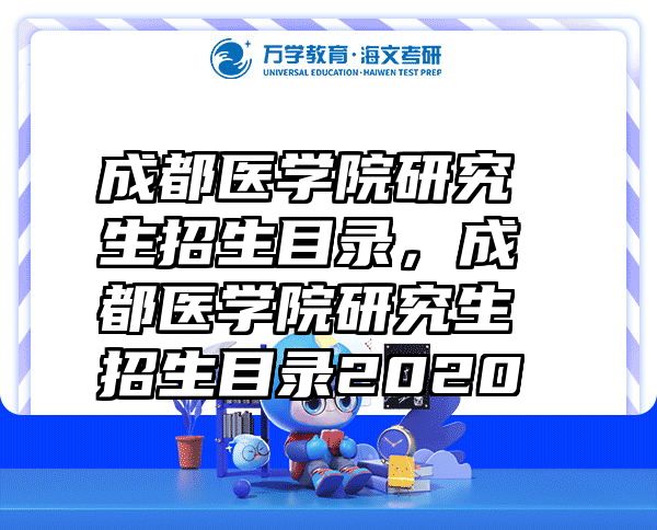 成都医学院研究生招生目录，成都医学院研究生招生目录2020