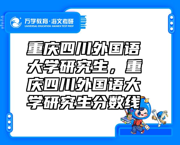 重庆四川外国语大学研究生，重庆四川外国语大学研究生分数线