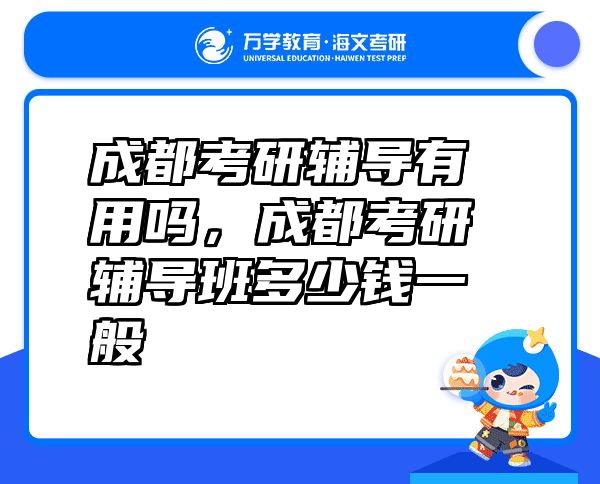 成都考研辅导有用吗，成都考研辅导班多少钱一般