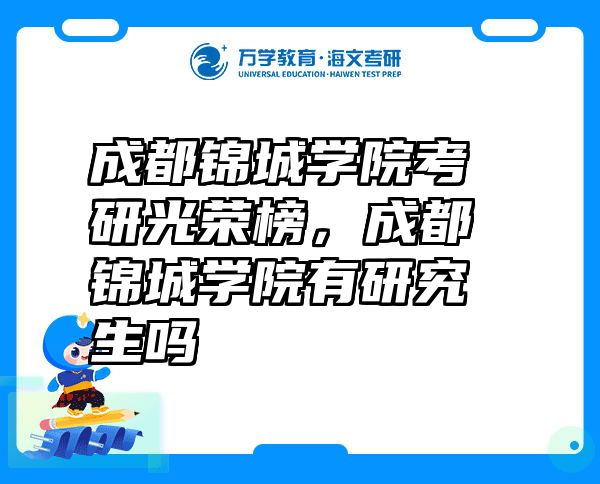 成都锦城学院考研光荣榜，成都锦城学院有研究生吗