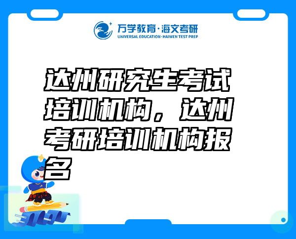 达州研究生考试培训机构，达州考研培训机构报名