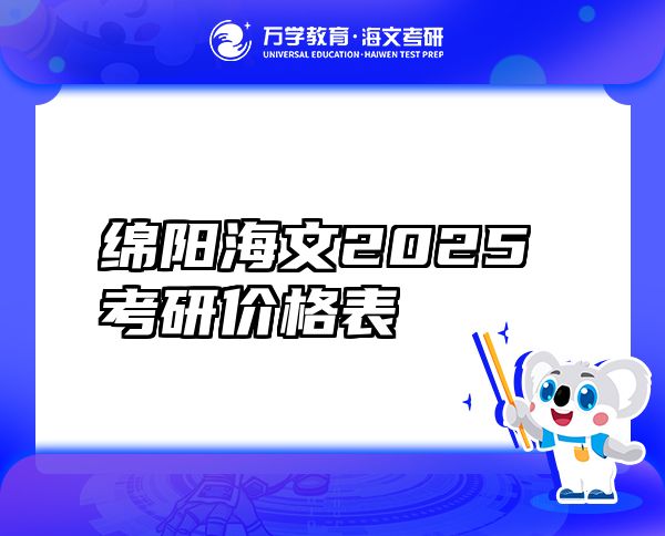 绵阳海文2025考研价格表