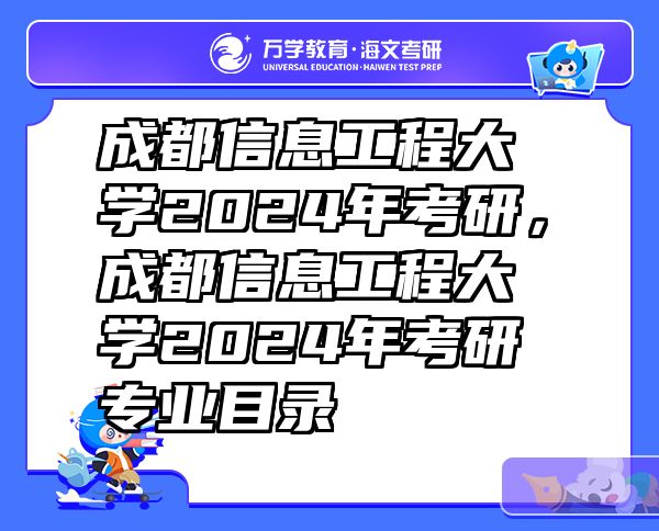 成都信息工程大学2024年考研，成都信息工程大学2024年考研专业目录