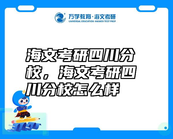 海文考研四川分校，海文考研四川分校怎么样