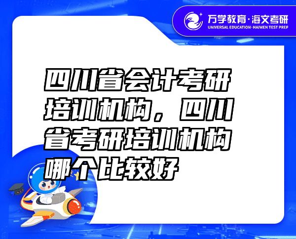 四川省会计考研培训机构，四川省考研培训机构哪个比较好