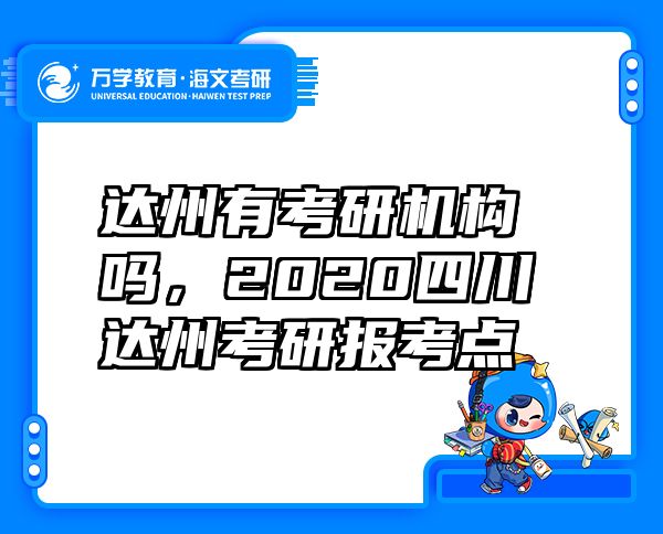 达州有考研机构吗，2020四川达州考研报考点