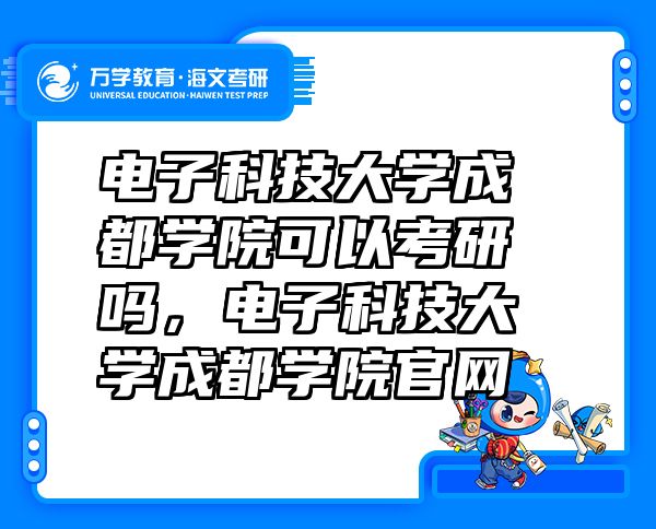 电子科技大学成都学院可以考研吗，电子科技大学成都学院官网