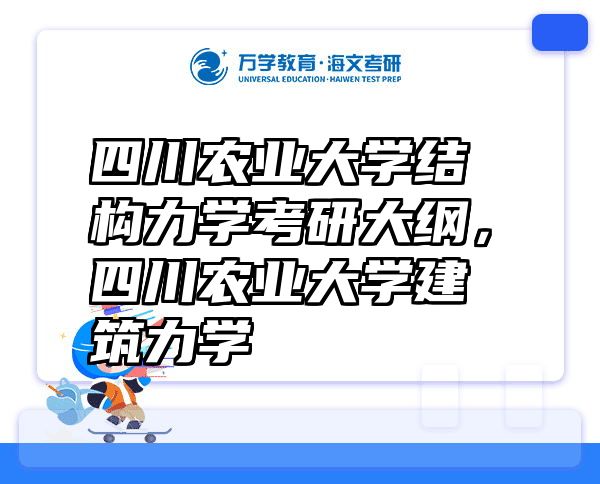 四川农业大学结构力学考研大纲，四川农业大学建筑力学