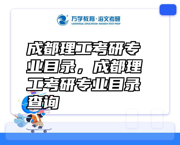 成都理工考研专业目录，成都理工考研专业目录查询