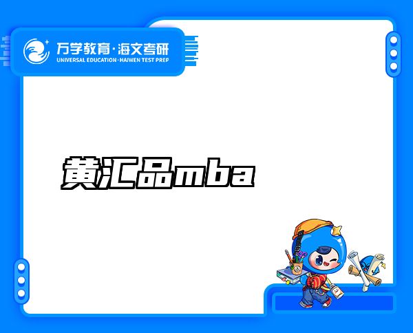 黄汇品mba