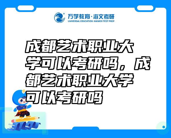 成都艺术职业大学可以考研吗，成都艺术职业大学可以考研吗