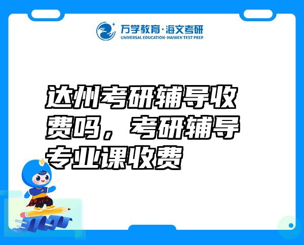 达州考研辅导收费吗，考研辅导专业课收费