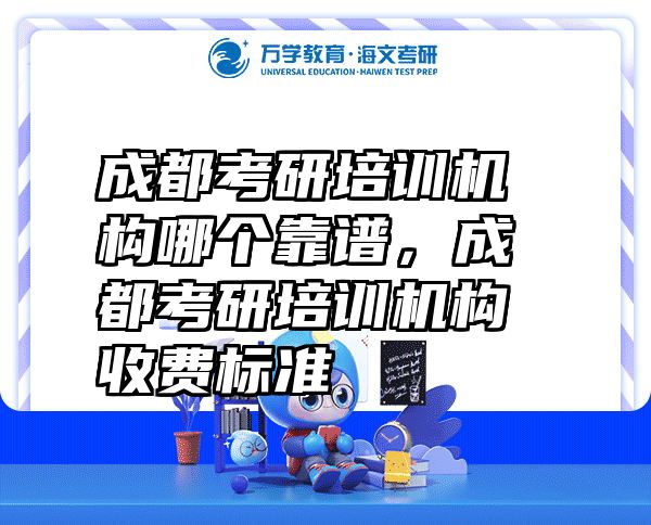 成都考研培训机构哪个靠谱，成都考研培训机构收费标准