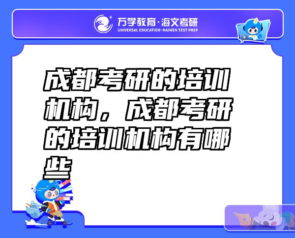 成都考研的培训机构，成都考研的培训机构有哪些