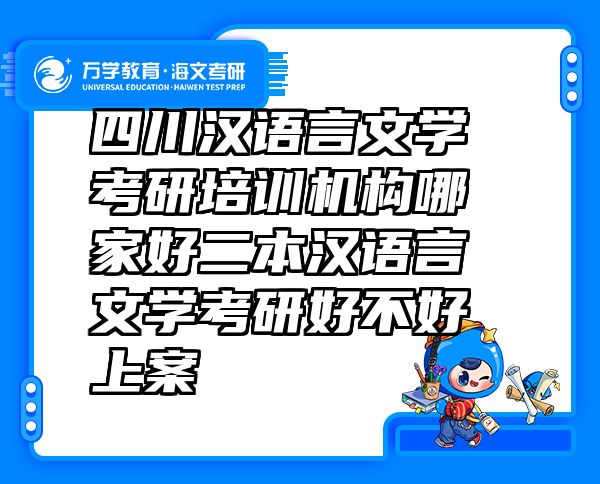 四川汉语言文学考研培训机构哪家好二本汉语言文学考研好不好上案