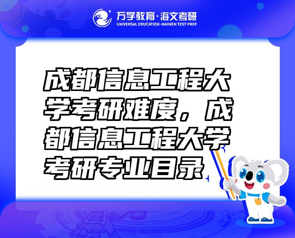 成都信息工程大学考研难度，成都信息工程大学考研专业目录