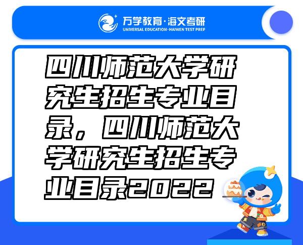 四川师范大学研究生招生专业目录，四川师范大学研究生招生专业目录2022