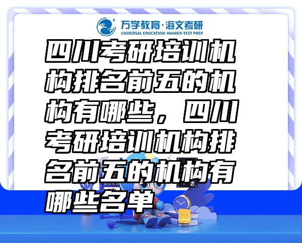 四川考研培训机构排名前五的机构有哪些，四川考研培训机构排名前五的机构有哪些名单