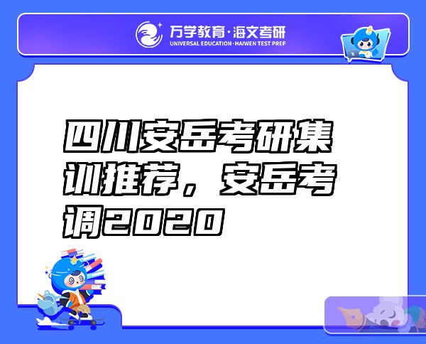 四川安岳考研集训推荐，安岳考调2020
