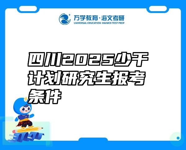 四川2025少干计划研究生报考条件