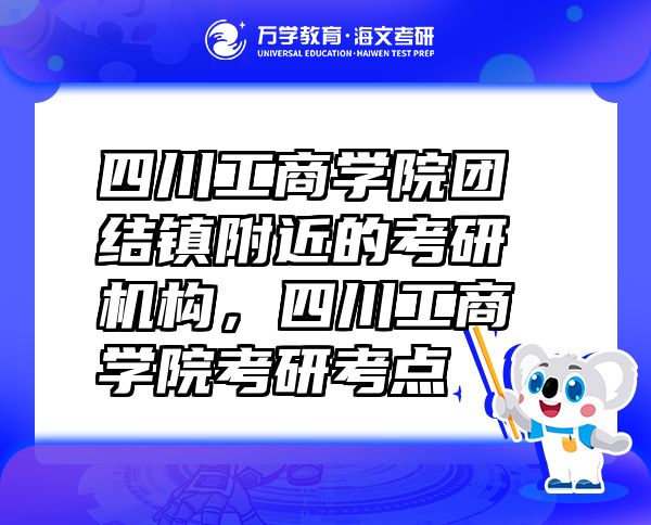 四川工商学院团结镇附近的考研机构，四川工商学院考研考点