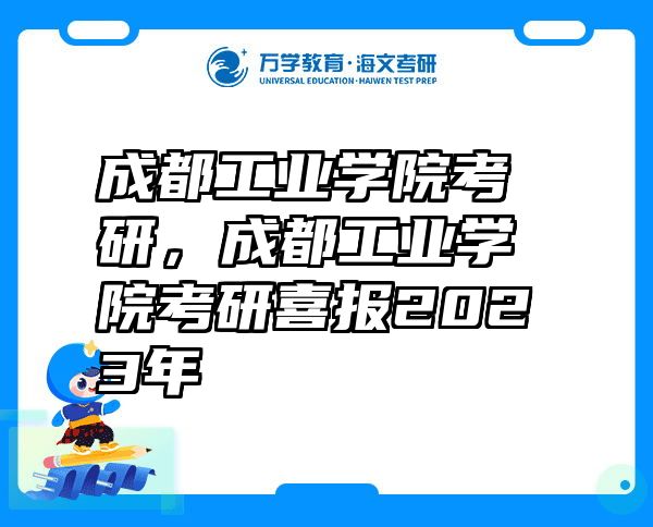 成都工业学院考研，成都工业学院考研喜报2023年