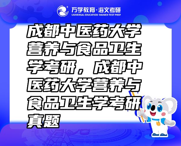 成都中医药大学营养与食品卫生学考研，成都中医药大学营养与食品卫生学考研真题