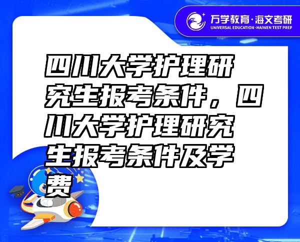 四川大学护理研究生报考条件，四川大学护理研究生报考条件及学费