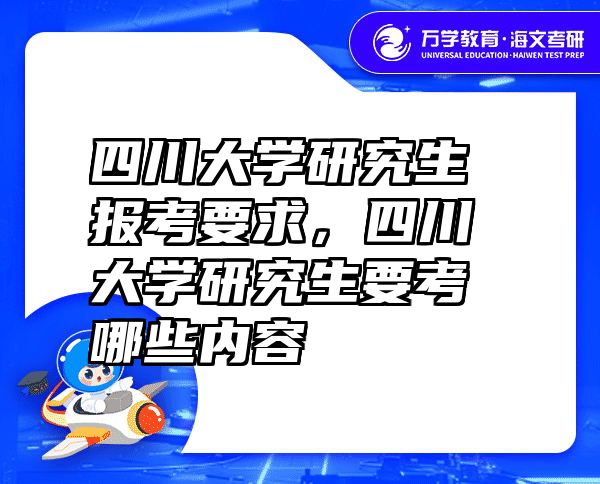 四川大学研究生报考要求，四川大学研究生要考哪些内容