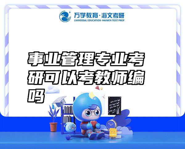 事业管理专业考研可以考教师编吗