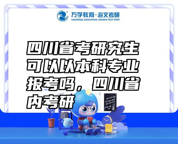 四川省考研究生可以以本科专业报考吗，四川省内考研