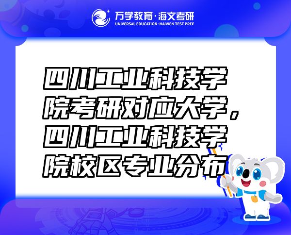 四川工业科技学院考研对应大学，四川工业科技学院校区专业分布