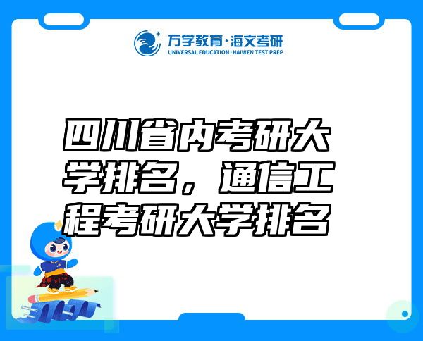 四川省内考研大学排名，通信工程考研大学排名