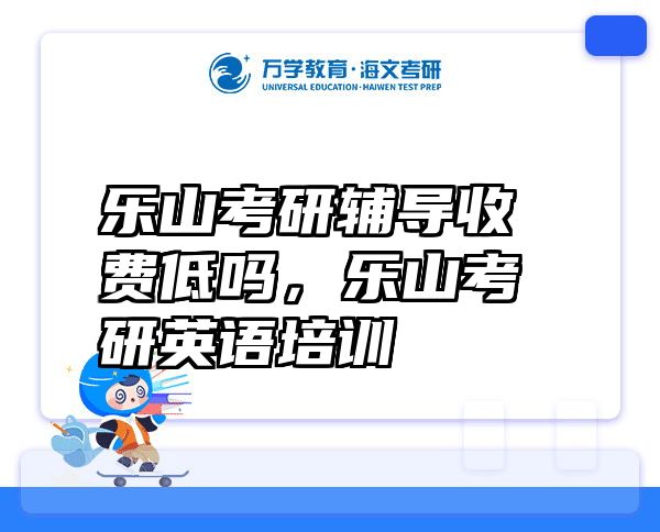 乐山考研辅导收费低吗，乐山考研英语培训