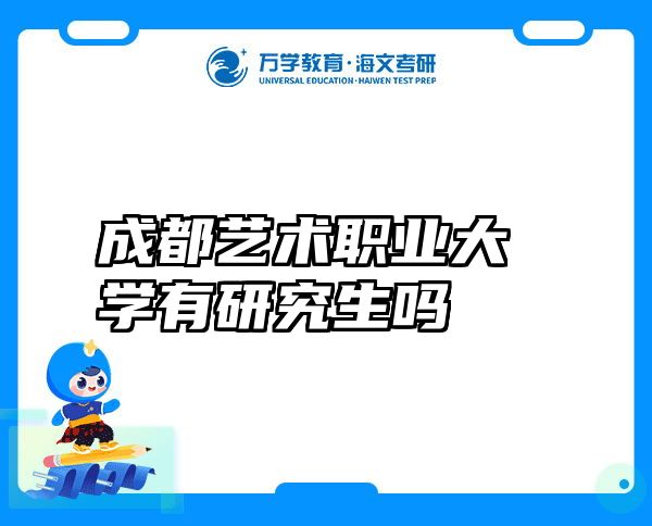 成都艺术职业大学有研究生吗