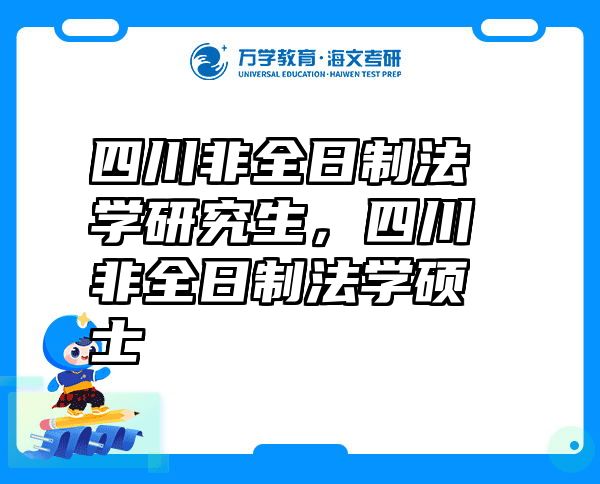 四川非全日制法学研究生，四川非全日制法学硕士