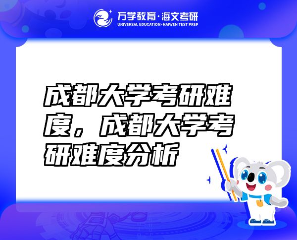 成都大学考研难度，成都大学考研难度分析