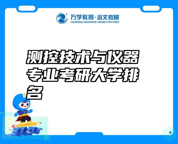 测控技术与仪器专业考研大学排名