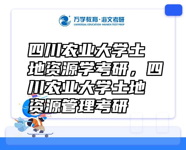 四川农业大学土地资源学考研，四川农业大学土地资源管理考研