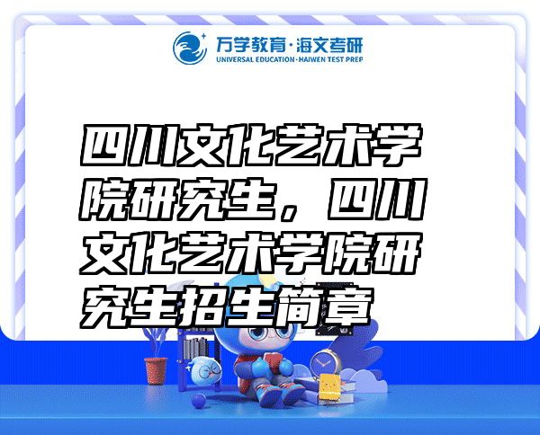 四川文化艺术学院研究生，四川文化艺术学院研究生招生简章