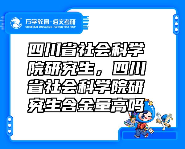 四川省社会科学院研究生，四川省社会科学院研究生含金量高吗